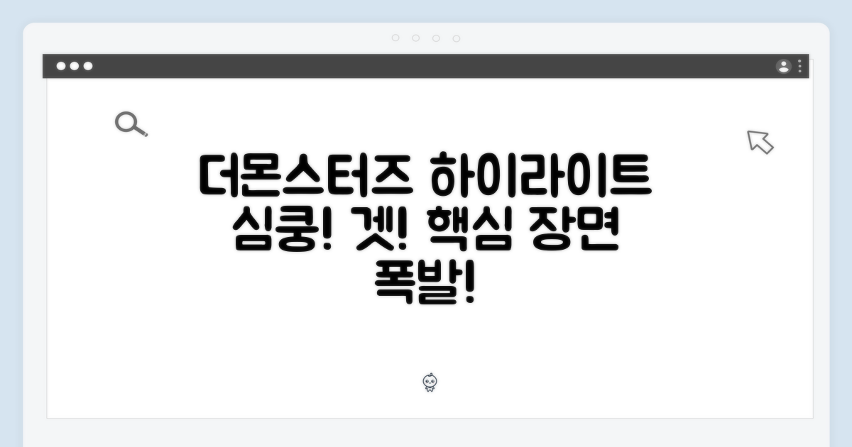 더몬스터즈 하이라이트, 심쿵! 겟!