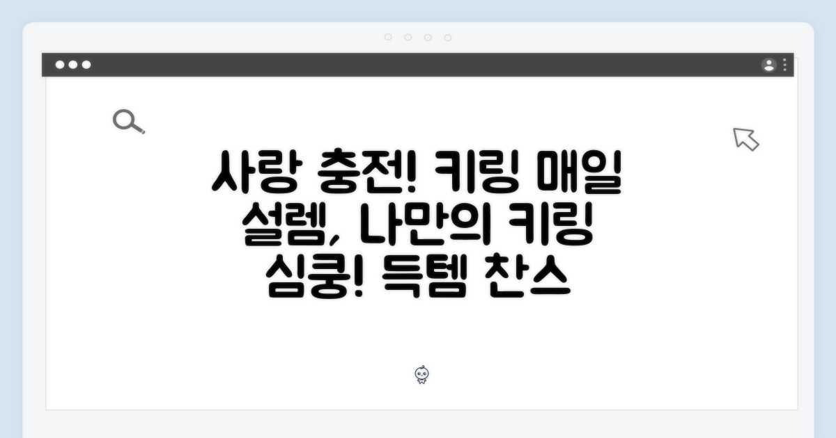 키링으로 매일매일 사랑 충전!