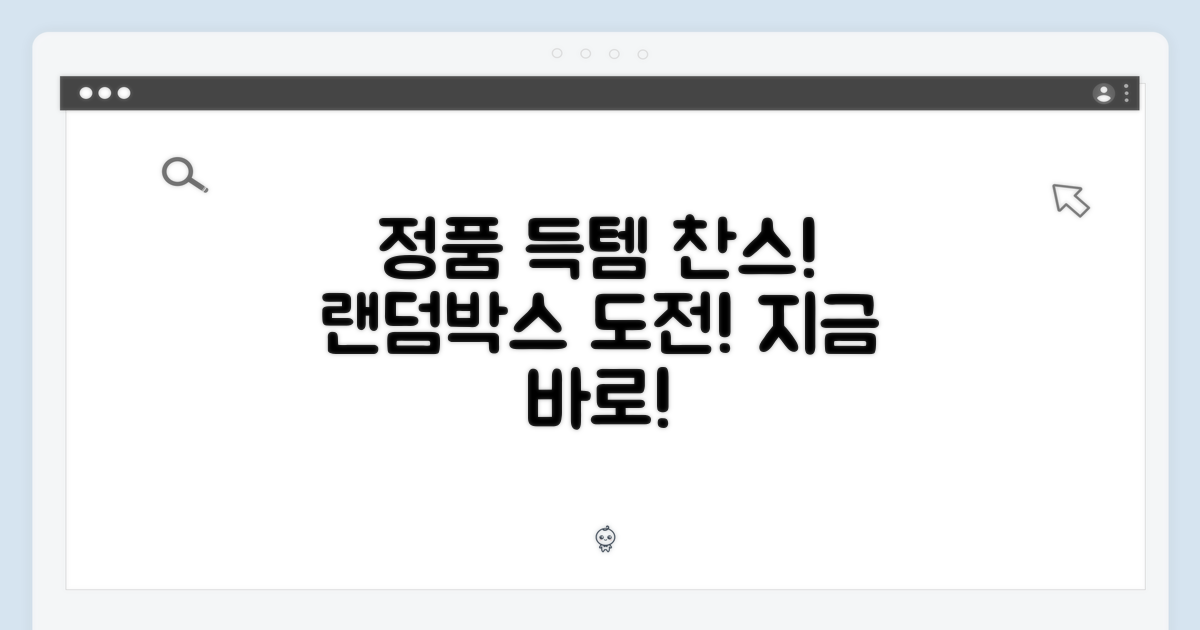 정품 랜덤박스, 지금 바로 도전!