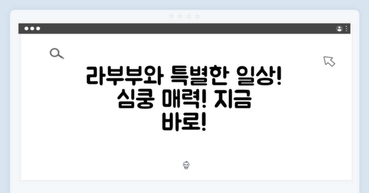 사랑스러운 Labubu, 당신의 일상을 특별하게!