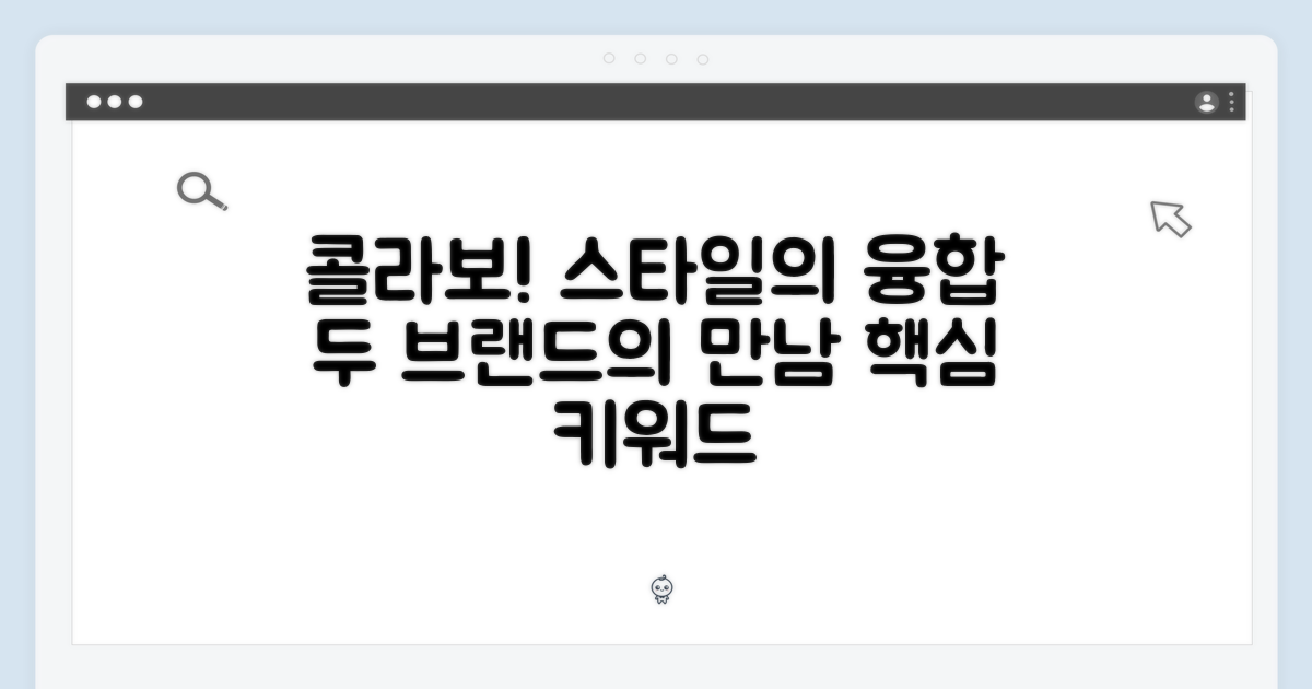 스타일의 융합: 두 브랜드의 만남