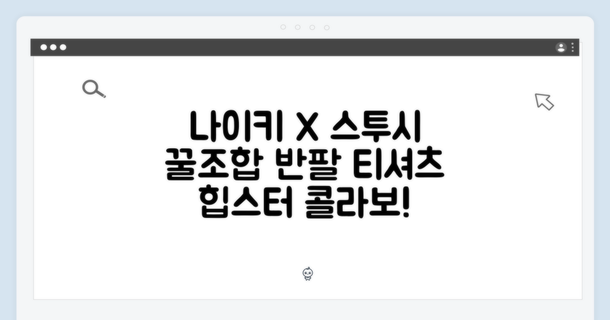 나이키 & 스투시 반팔 티셔츠: 패션계의 콜라보레이션