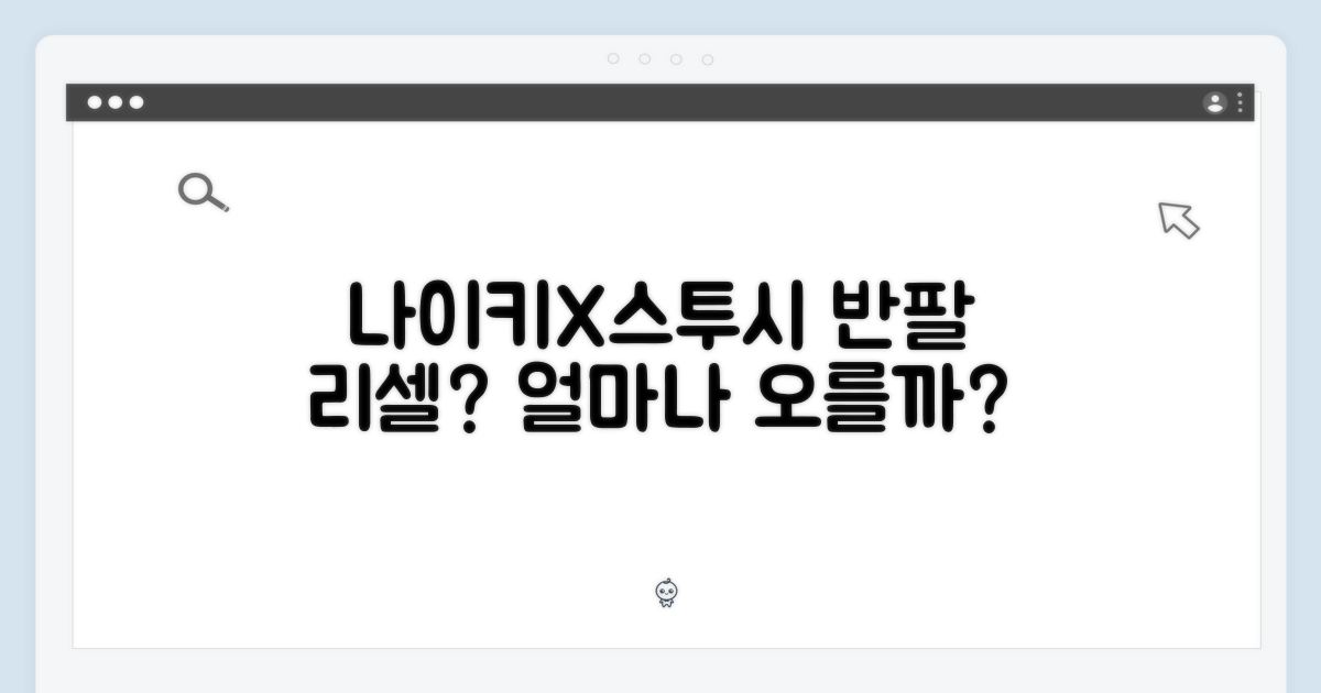 나이키 & 스투시 반팔: 리셀 시장의 기대