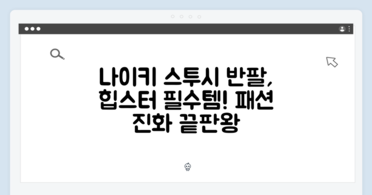 나이키 & 스투시 반팔: 패션의 진화