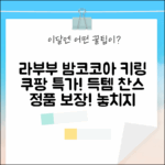 정품 라부부 밤코코아 키링, 득템할 기회?