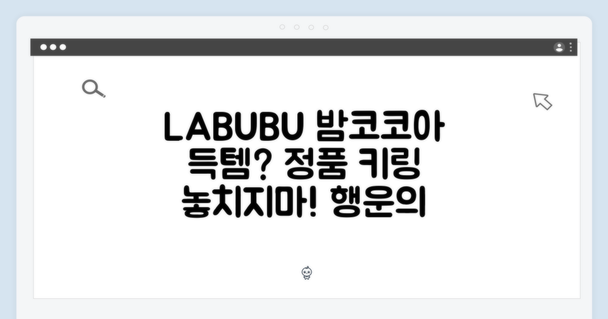 정품 LABUBU 밤코코아 키링, 득템 기회?