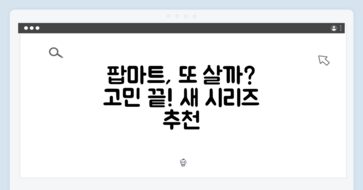 팝마트, 다른 시리즈도 살까?