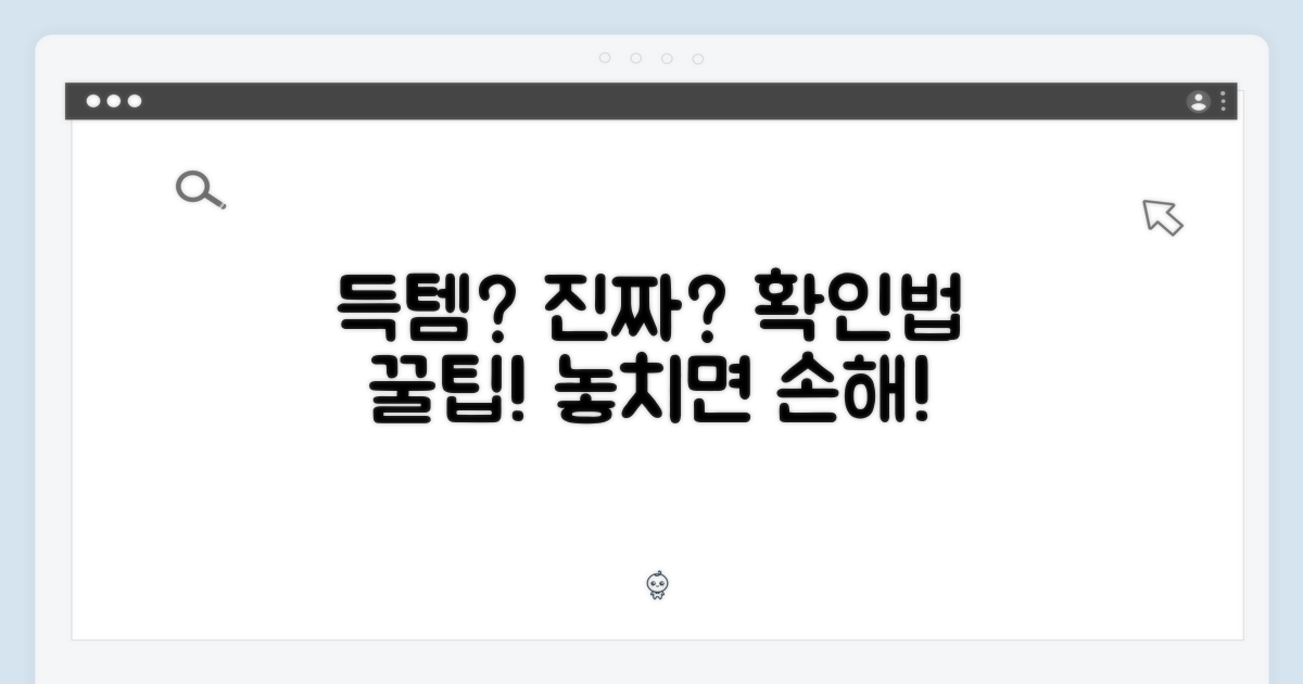 진짜 득템, 어떻게 확인할까?