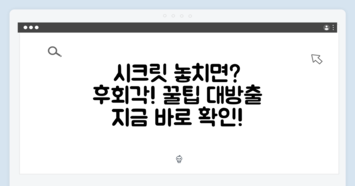 시크릿, 놓치면 후회할까?