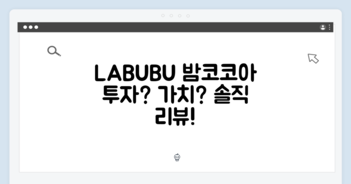 LABUBU 밤코코아, 투자 가치 있을까?