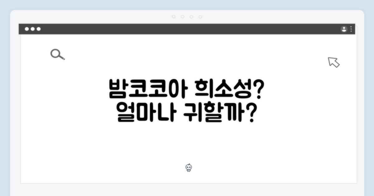 밤코코아, 희소성은 어느 정도일까?
