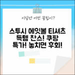 스투시 다이스 에잇볼 티셔츠, 득템할 기회?