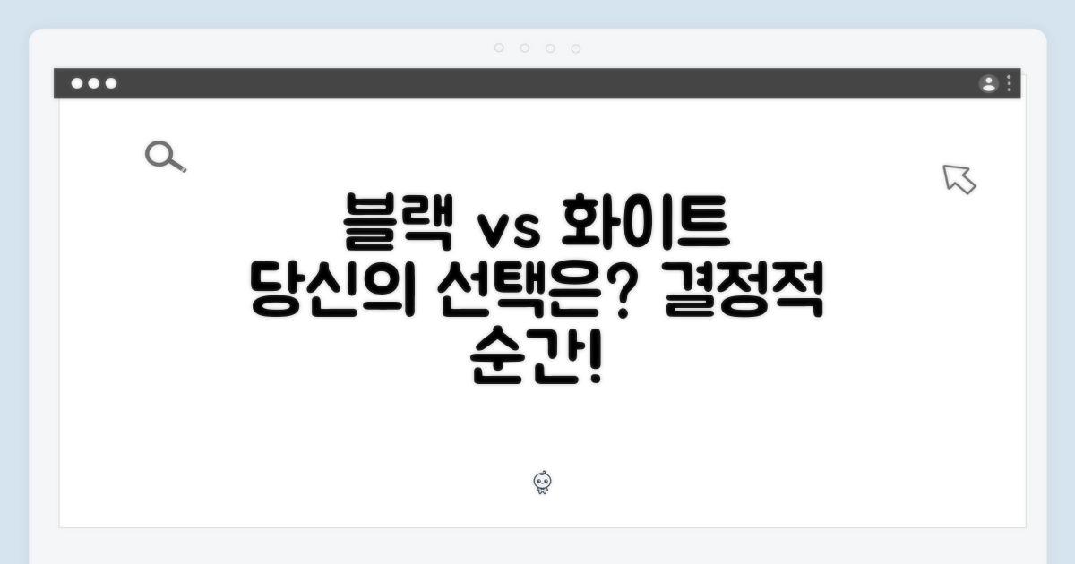 블랙 vs 화이트, 당신의 선택은?
