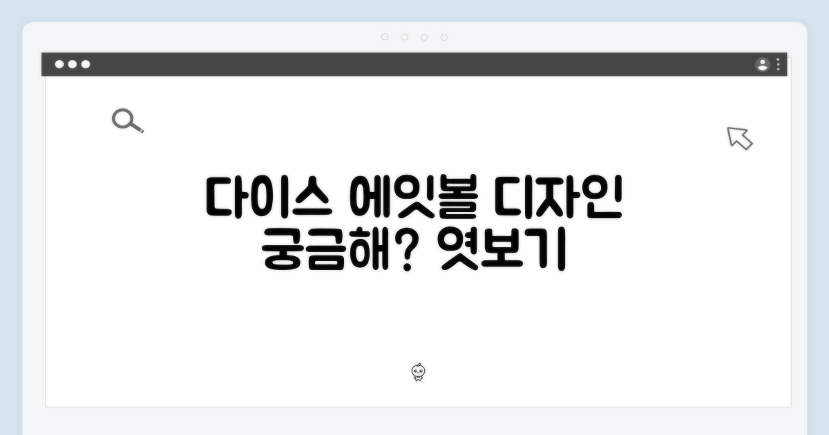 다이스 에잇볼, 어떤 디자인일까?