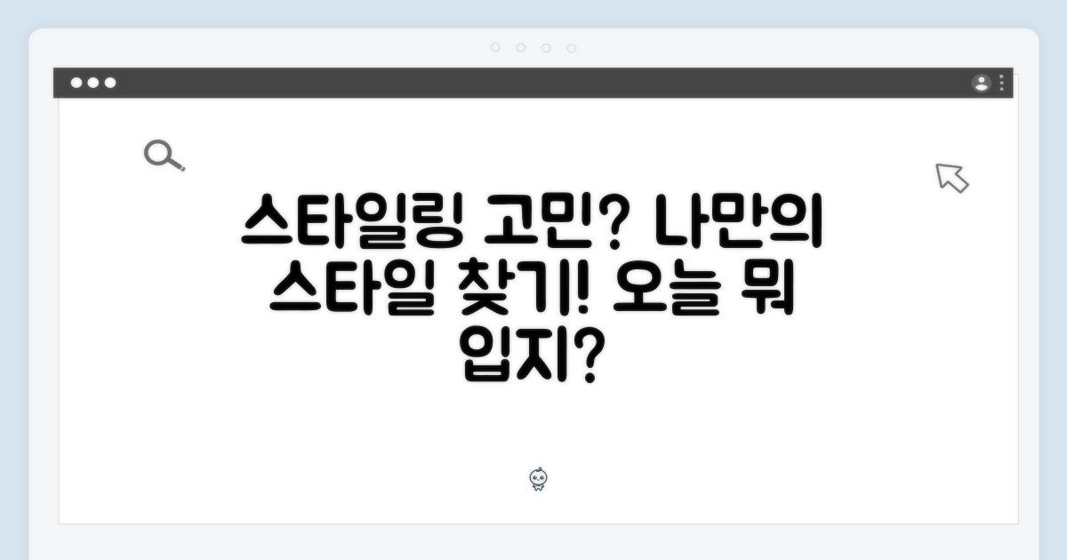 어떤 스타일링을 연출할까?