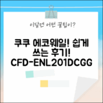 쿠쿠 에코웨일, 누구나 쉽게! CFD-ENL201DCGG 그레이스그레이 사용 후기