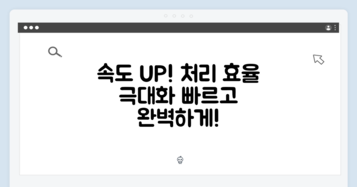 처리 속도와 효율