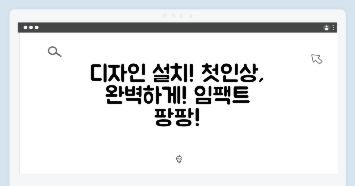첫인상: 디자인과 설치
