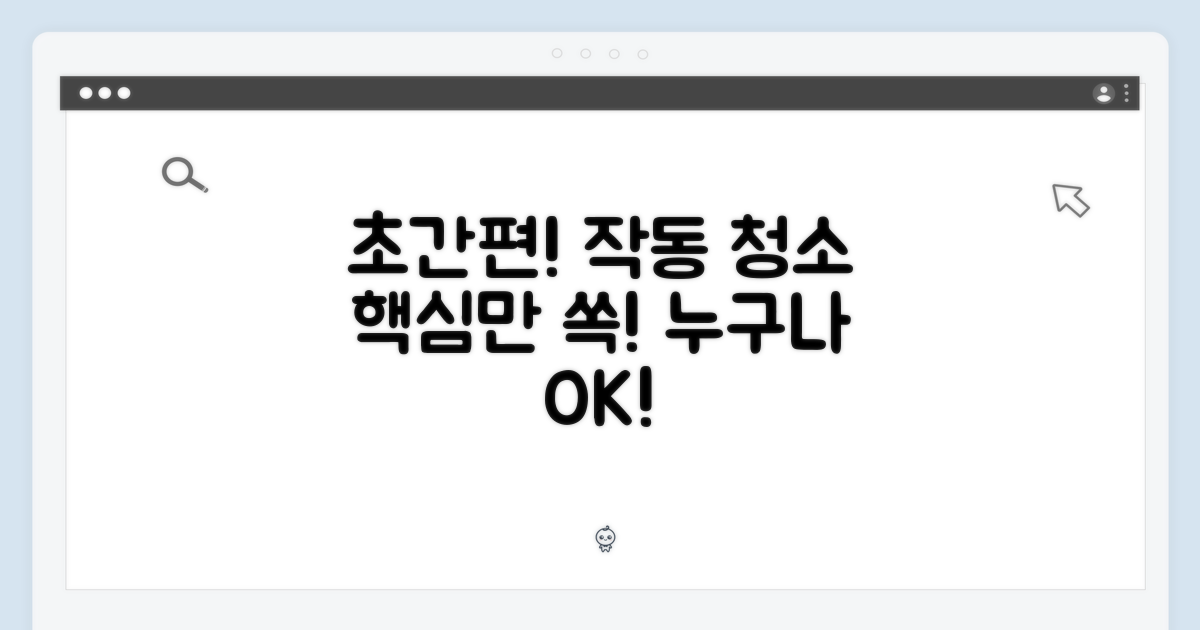 간편한 작동법과 청소