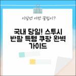 국내당일발송] 스투시 반팔, 지금 겟! 완벽 가이드
