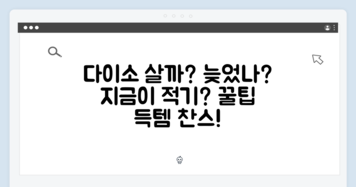 다이스, 지금 사면 늦을까?