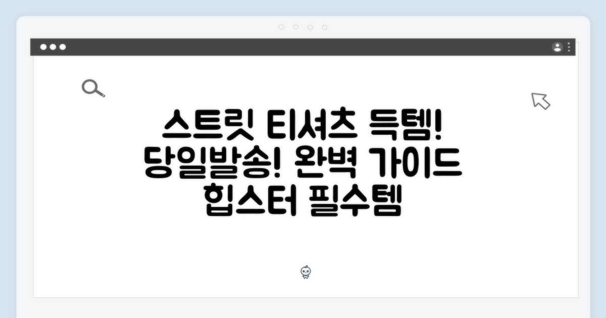 [국내당일발송] 스트릿 감성 티셔츠, 지금 겟! 완벽 가이드