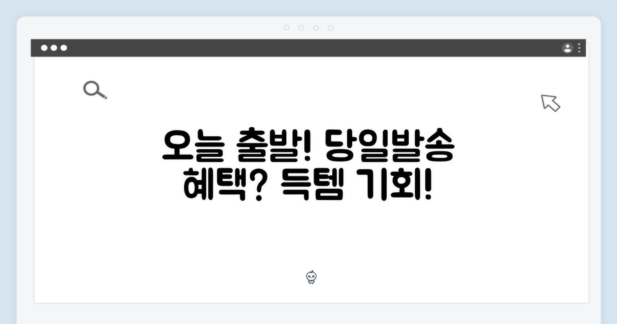 당일발송, 장점은 무엇일까?