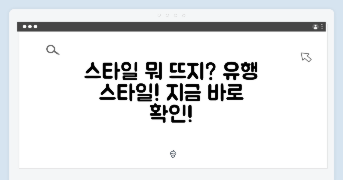 어떤 스타일이 뜰까?