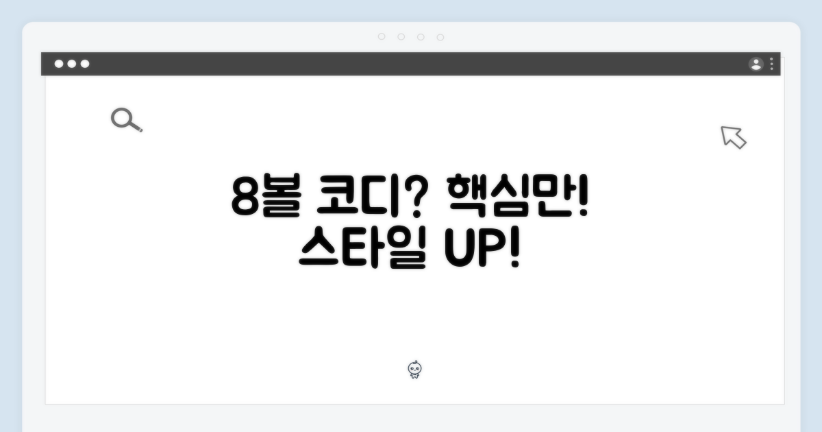 8볼, 어떻게 코디할까?