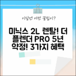 미닉스 음식물처리기 2L 렌탈! 더 플렌더 PRO 5년 약정 혜택 3가지