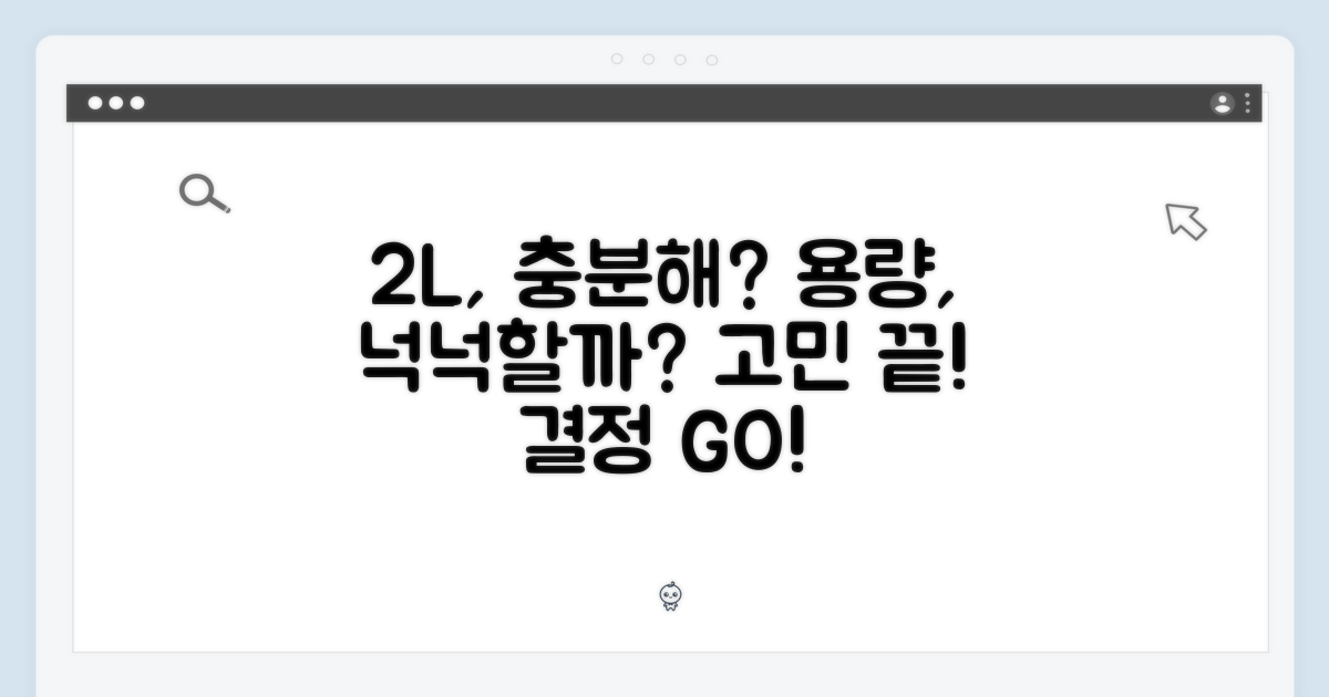 2L 용량, 충분할까?