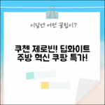 쿠첸 제로빈 딥화이트 CFP-LD03VW: 주방 혁신!