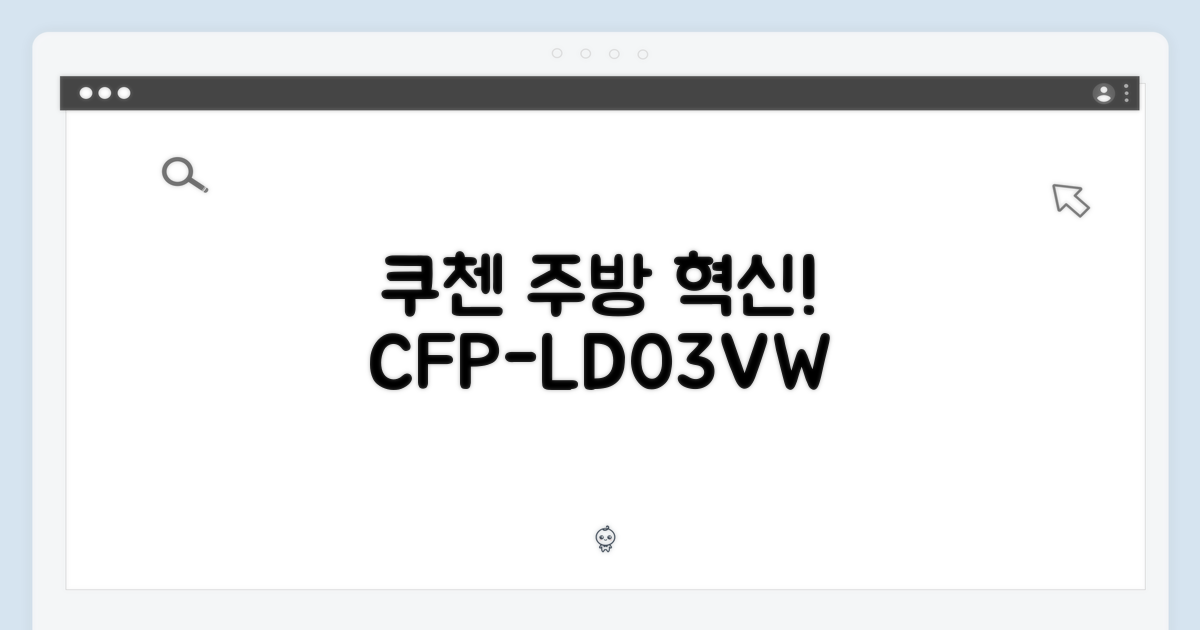 쿠첸 CFP-LD03VW: 주방의 혁신