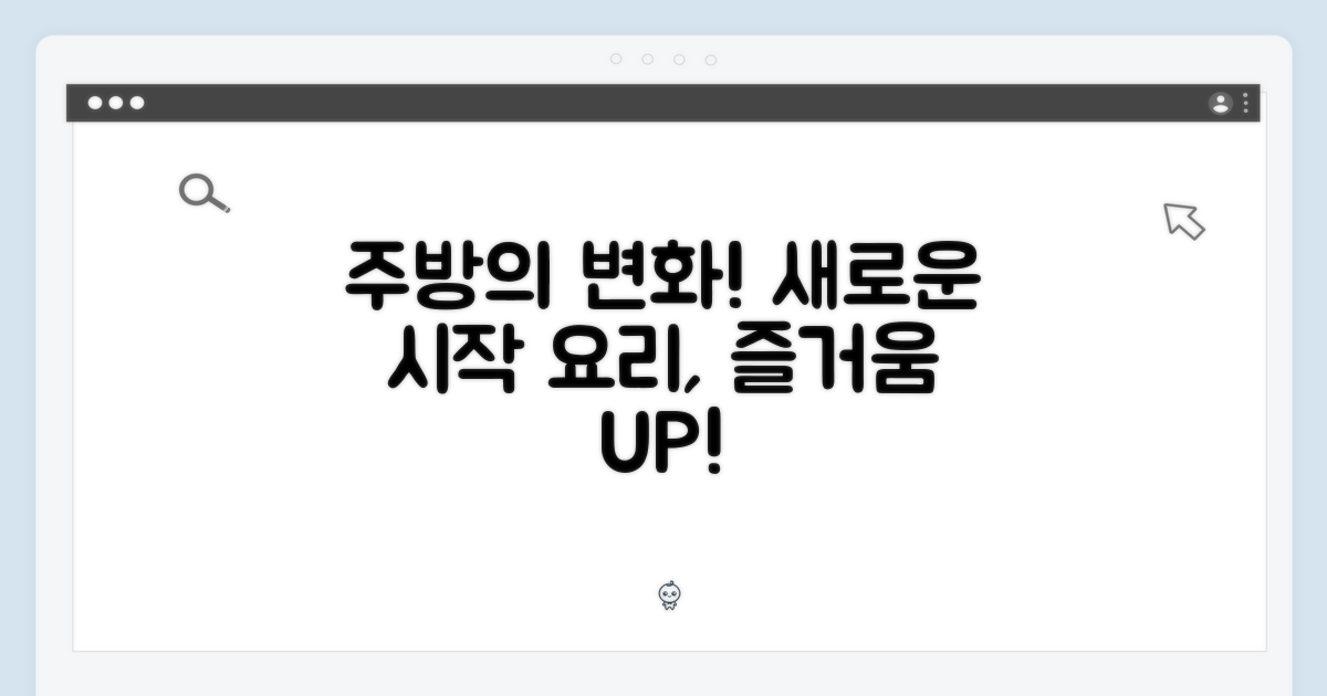 주방의 변화를 경험하세요