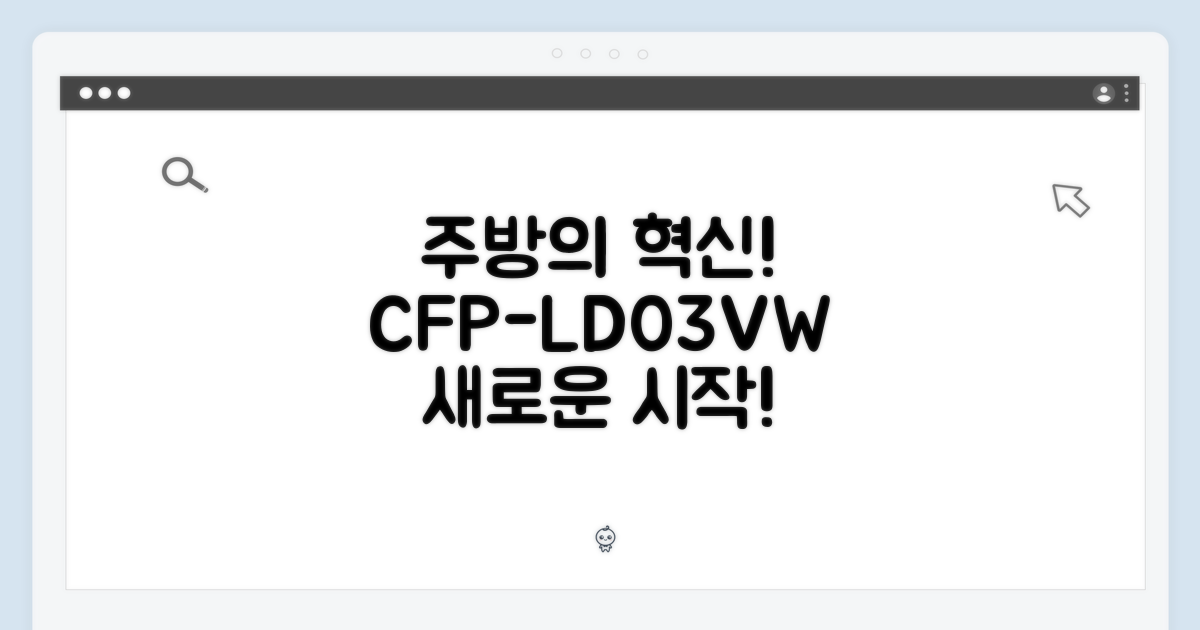 CFP-LD03VW: 주방의 혁신