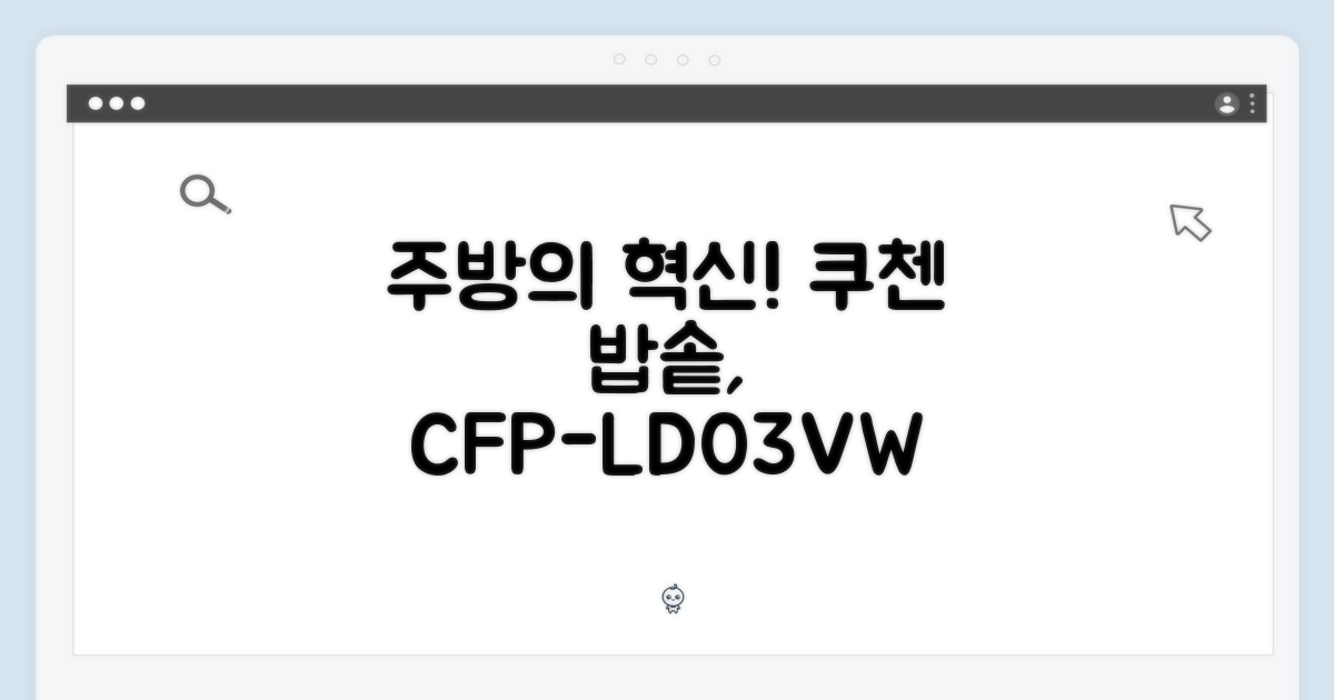 쿠첸 CFP-LD03VW: 주방의 변화