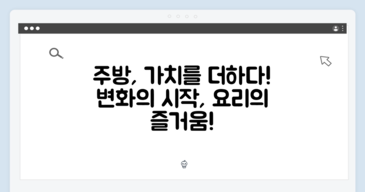 주방의 가치를 더하다