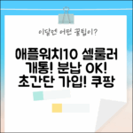 애플워치10 셀룰러, 통신사 개통! 기기값 분납, 초간단 신규가입