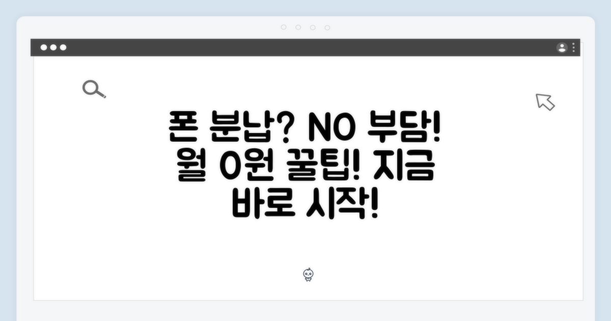 기기값 분납, 부담 없이 시작하기