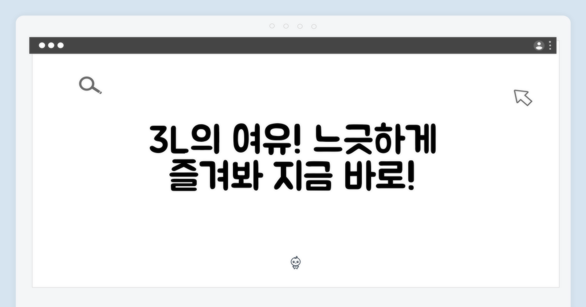 3L의 여유를 느껴봐요!