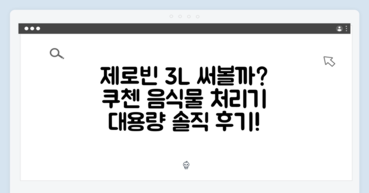 쿠첸 제로빈, 3L 대용량 음식물 처리기 써볼까?