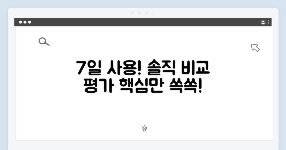 7일 사용 후기 비교 평가