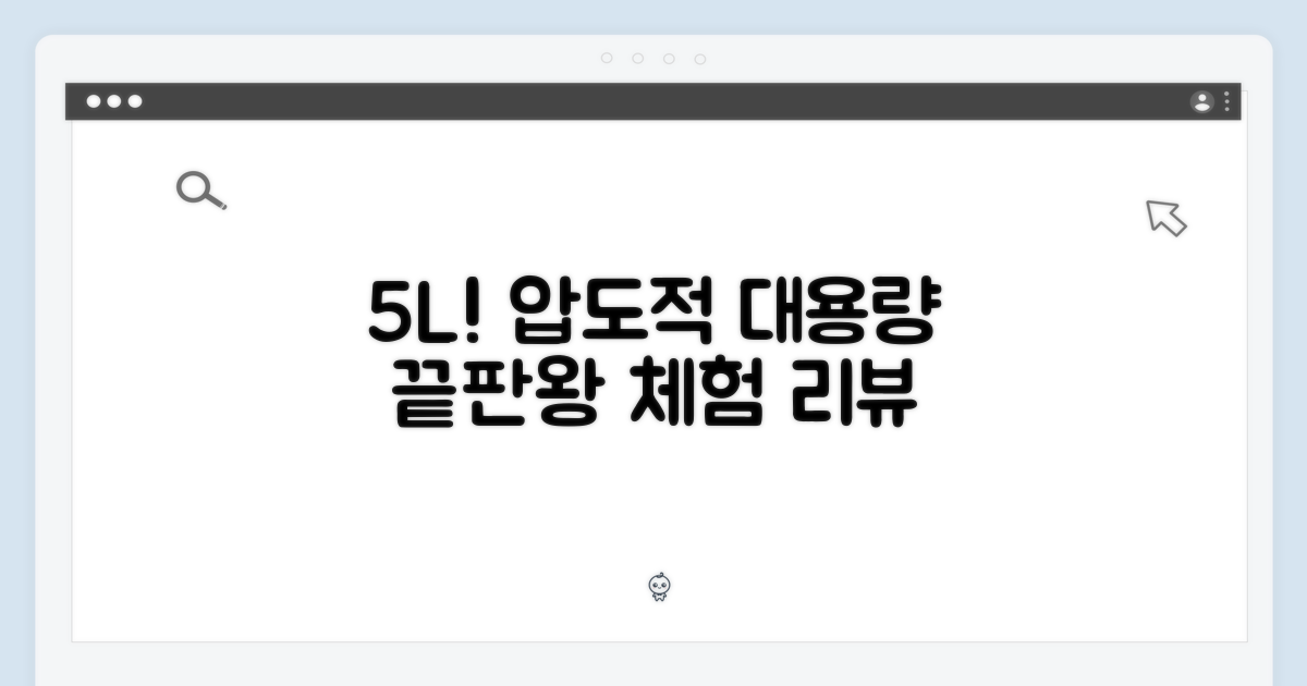 5L 대용량 처리 능력 체험