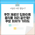 쿠첸 제로빈 딥화이트 CFP-LD03VW 완벽 가이드: 음식물 처리 끝판왕!