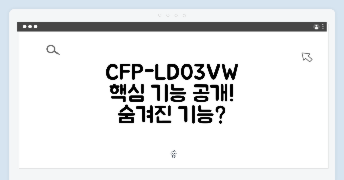 CFP-LD03VW의 숨겨진 기능