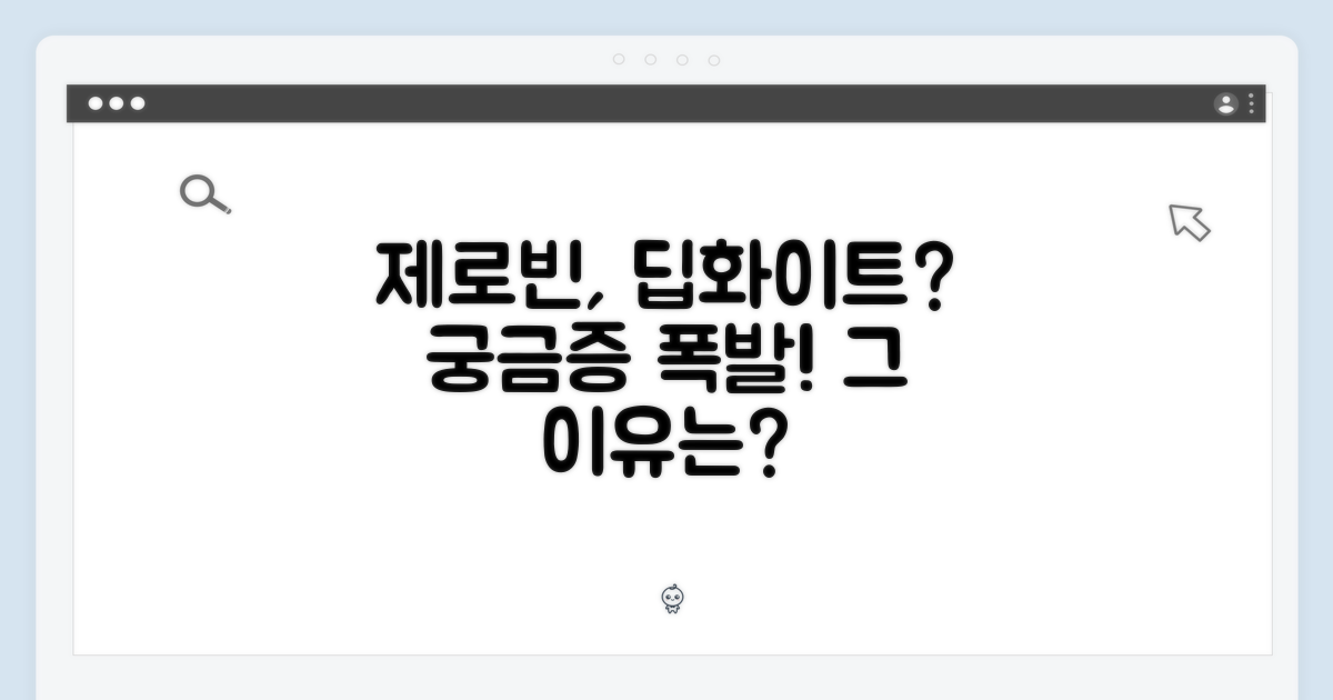 제로빈, 왜 딥화이트일까요?