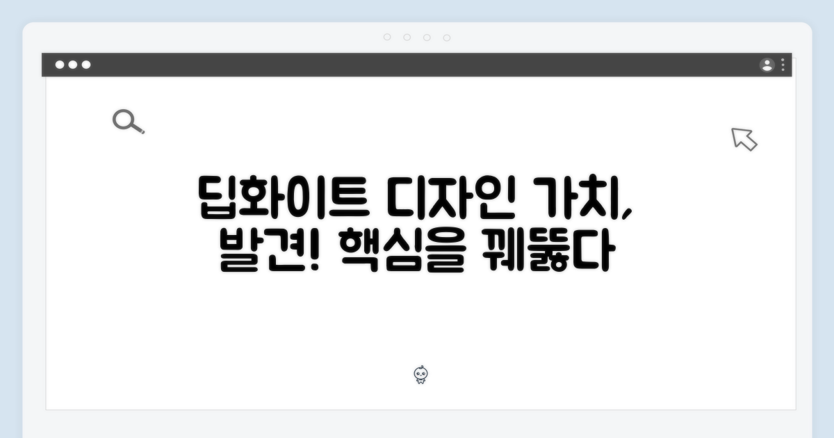 딥화이트, 디자인 가치