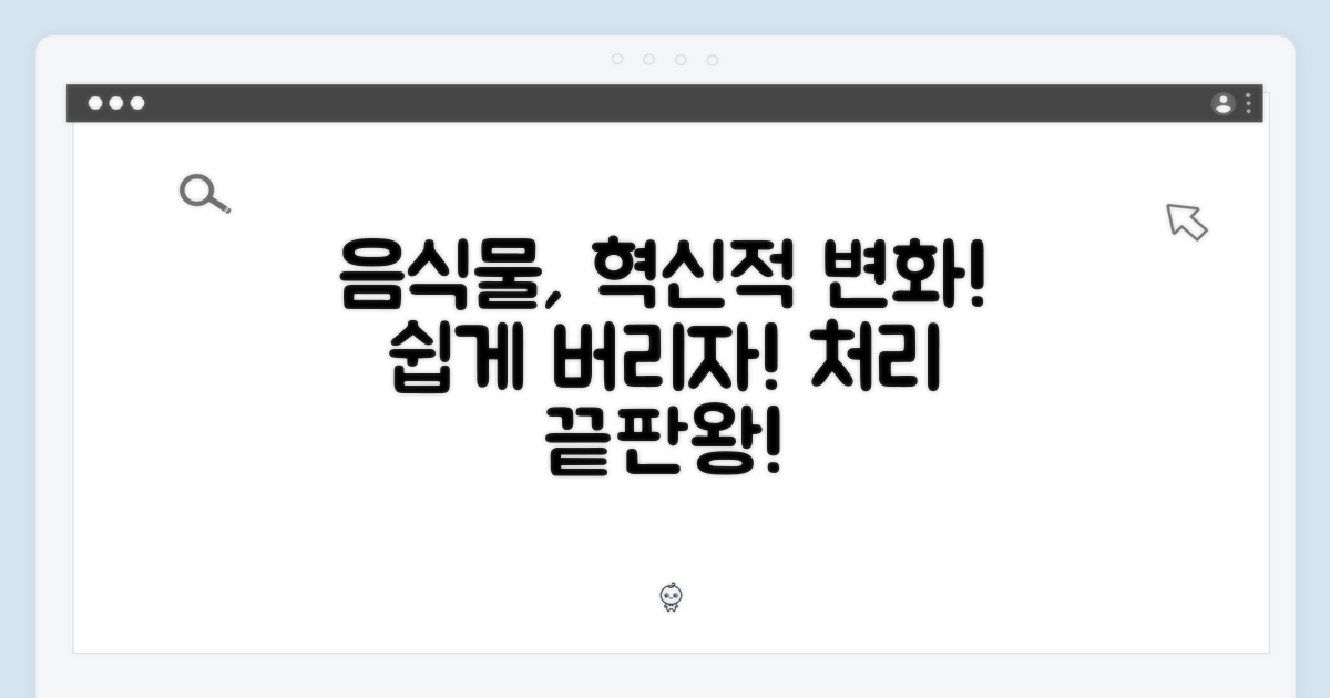 음식물 처리, 혁신적인 변화