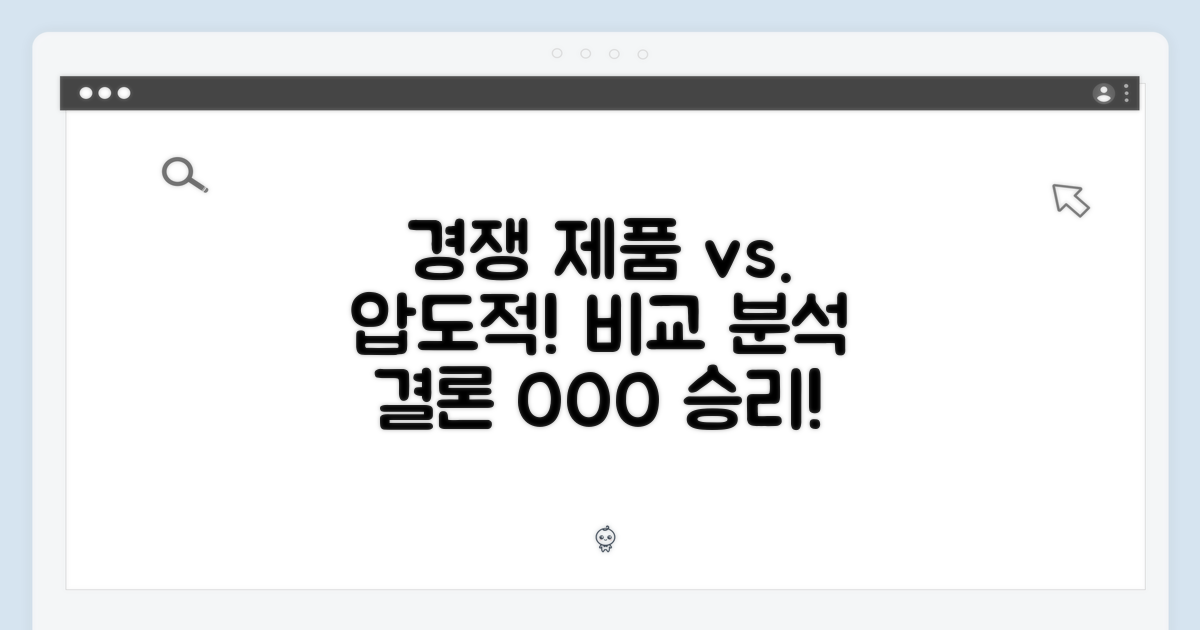타사 제품과 비교