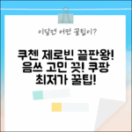 쿠첸 제로빈 CFP-LD03VW 완벽 가이드: 음식물 처리 끝판왕!